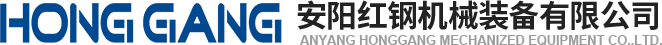 安陽(yang)紅(hong)鋼機(ji)械裝備有(you)限(xian)公司